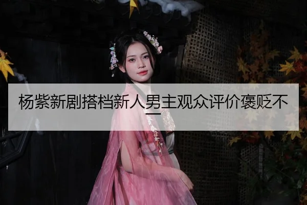 yang-zi-xin-ju-da-dang-xin-ren-nan-zhu-guan-zhong-ping-jia-bao-bian-bu-yi-2-451.jpg
